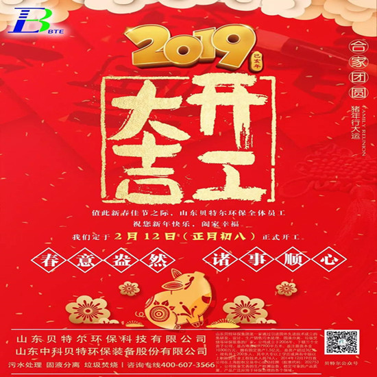 「貝特環(huán)?！?2019開工大吉